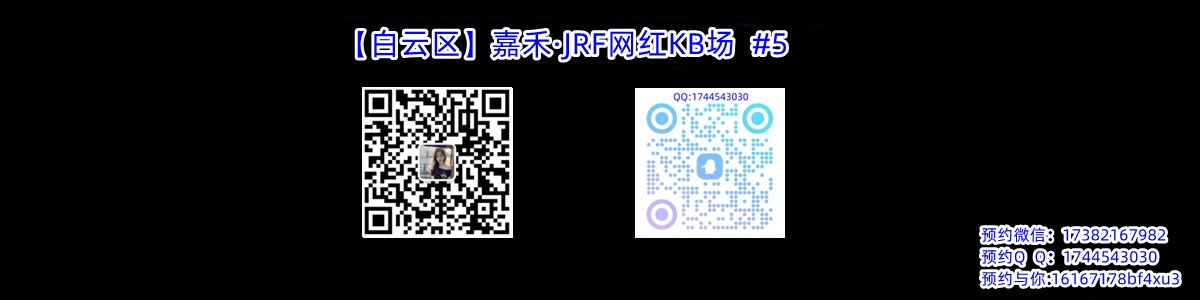 【白云区】嘉禾·JRF网红KB场  #5