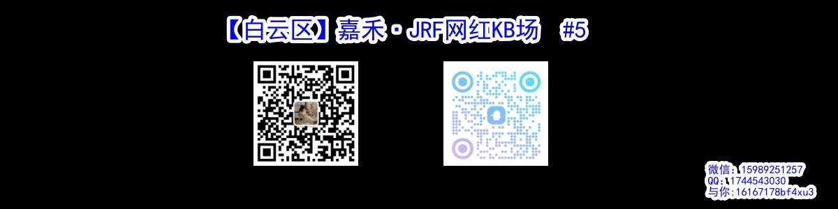 【白云区】嘉禾·JRF网红KB场  #5